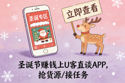 圣诞节赚钱推荐上U客直谈APP
