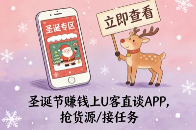 圣诞节赚钱推荐上U客直谈APP