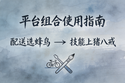 平台组合使用指南