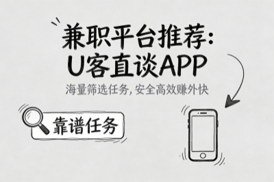 兼职平台推荐上 U 客直谈 APP