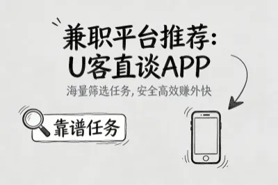 兼职平台推荐上 U 客直谈 APP