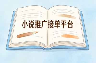 小说推广接单平台