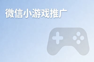 2025年最新攻略:微信小游戏推广怎么做?掌握这5个高效方法