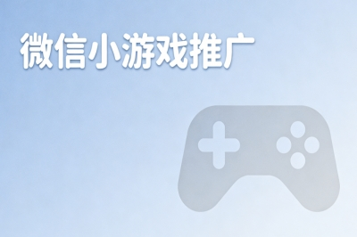 2025年最新攻略:微信小游戏推广怎么做?掌握这5个高效方法