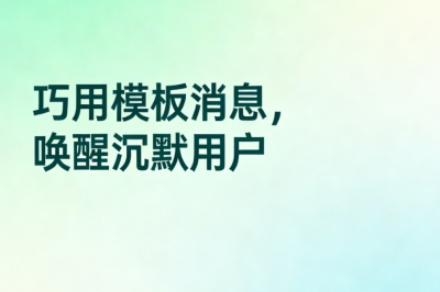 巧用模板消息，唤醒沉默用户