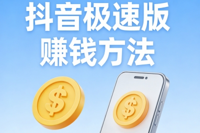 零成本入门必看:抖音极速版赚钱方法有哪些?这5种最靠谱