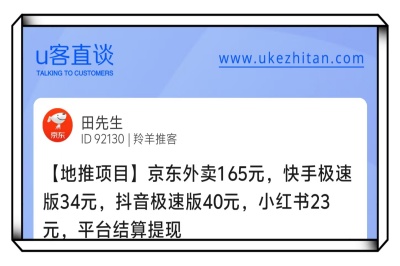 U客直谈抖音极速版地推项目