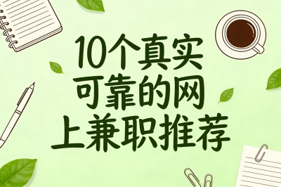 副业焦虑?这10个真实可靠的网上兼职,让你下班后轻松日入300+