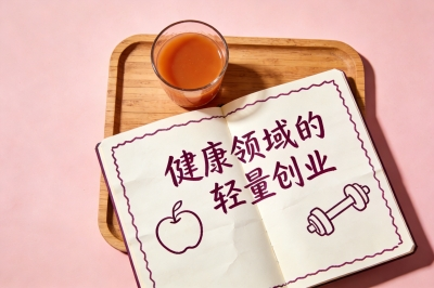 健康领域的轻量创业