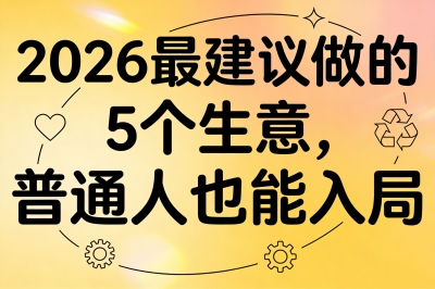 2026最建议做的5个生意，普通人也能入局