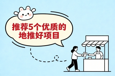 有什么好的地推项目?推荐5个优质好项目,新手也能日赚500+