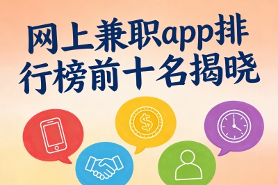 网上兼职app排行榜前十名揭晓,零门槛也能赚,学生党宝妈都爱用