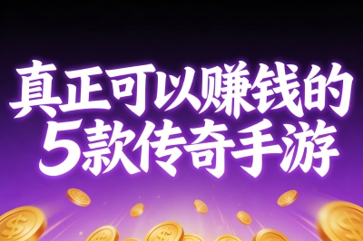 真正可以赚钱的5款传奇手游