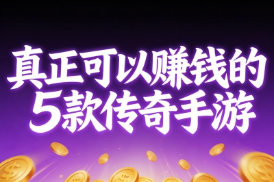 真正可以赚钱的传奇手游有哪些?首选这5款,让你的时间轻松变现