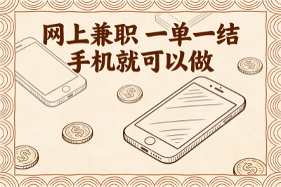 网上兼职 一单一结 手机就可以做,5个手机赚钱软件，日结靠谱！