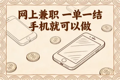 网上兼职 一单一结 手机就可以做,5个手机赚钱软件，日结靠谱！