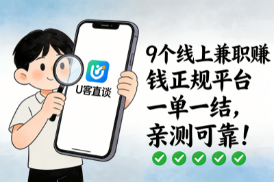 怕线上兼职被骗？9个线上兼职赚钱正规平台一单一结，亲测可靠！
