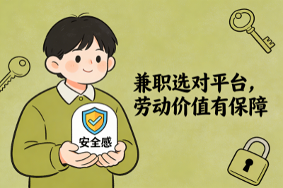 兼职选对平台
