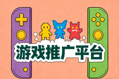 新手入门无压力:游戏推广平台哪个好?这5个渠道收益最高