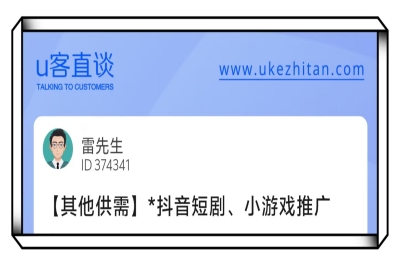 U客直谈抖音短剧、小游戏推广项目