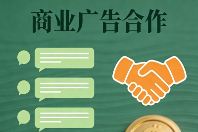 商业广告合作