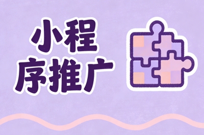 小程序推广