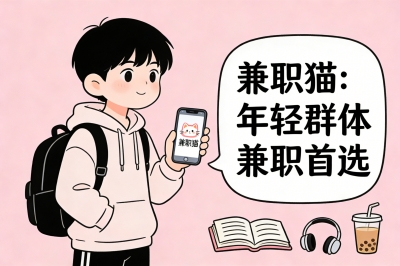 兼职猫：年轻群体兼职首选