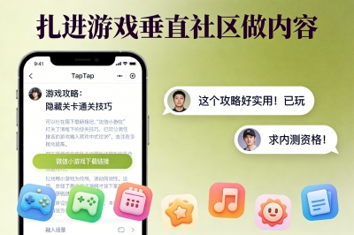 扎进游戏垂直社区做内容