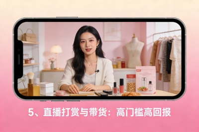 直播打赏与带货：高门槛高回报