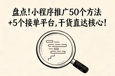 盘点！小程序推广50个方法+5个接单平台，干货直达核心！