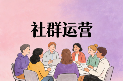 社群运营