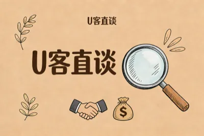 u客直谈
