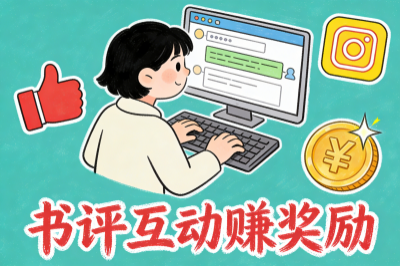 书评与社区互动