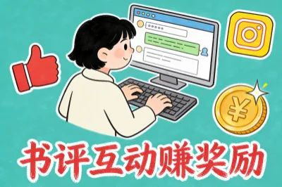 书评社区互动