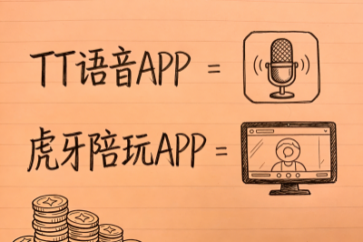 TT语音APP和虎牙陪玩APP