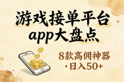 游戏接单平台app有哪些,8款高佣神器,游戏党兼职日入50+
