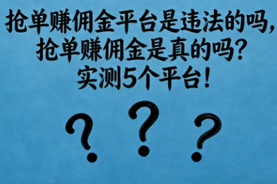 抢单赚佣金平台是违法的吗，抢单赚佣金是真的吗？实测5个平台！