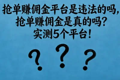 抢单赚佣金平台是违法的吗，抢单赚佣金是真的吗？实测5个平台！