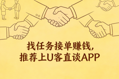 找任务、接单赚钱，推荐上U客直谈APP