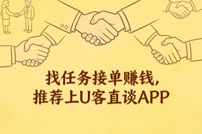 找任务、接单赚钱,推荐上U客直谈APP
