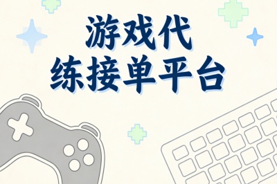 游戏代练接单平台
