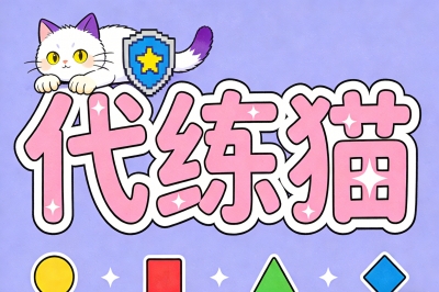 代练猫