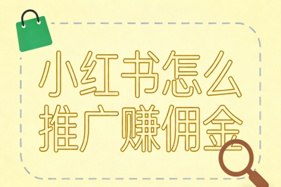 新手快速入门:小红书怎么推广赚佣金?3步开启你的变现之路