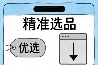 精准选品