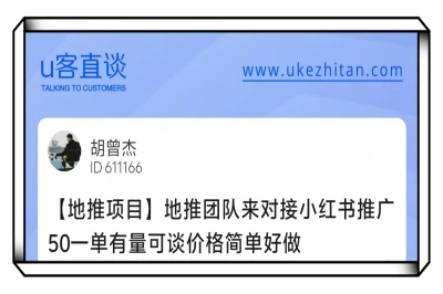 U客直谈小红书推广项目