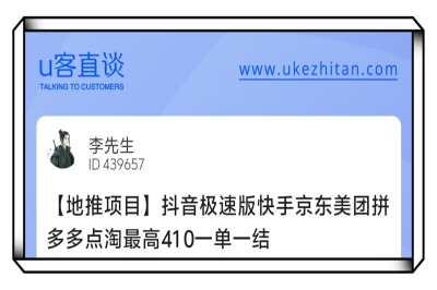 U客直谈抖音极速版地推项目