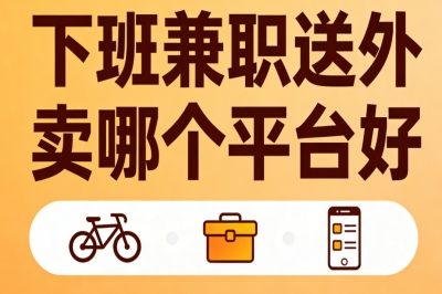 下班兼职送外卖哪个平台好