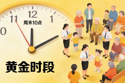 优化时间与场地，抓住“黄金流量”