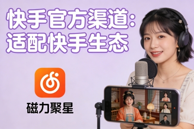 快手官方渠道：磁力聚星，适配快手生态