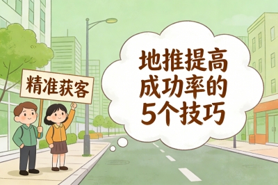 地推提高成功率的5个技巧